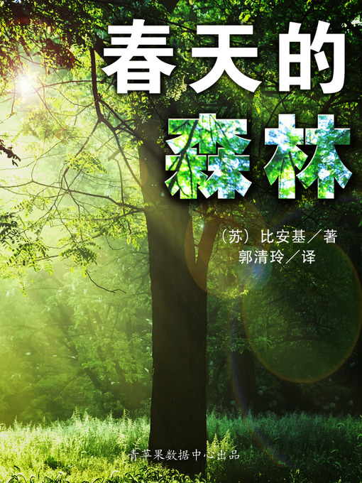 Title details for 春天的森林 by 比安基 - Available